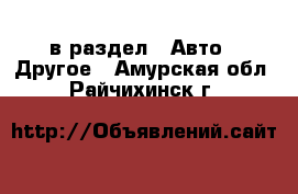  в раздел : Авто » Другое . Амурская обл.,Райчихинск г.